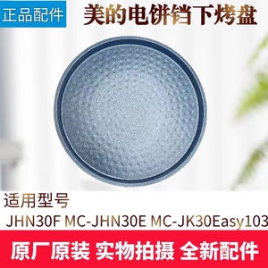 美的电饼铛配件MC-JHN30E/JHN30F/JK30Easy103下烤盘发热盘煎烤机