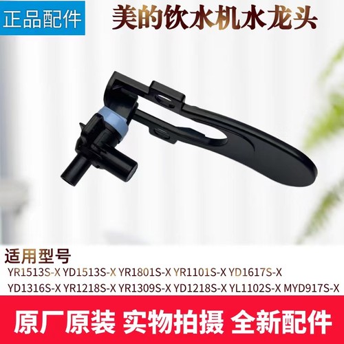 美的饮水机配件水龙头