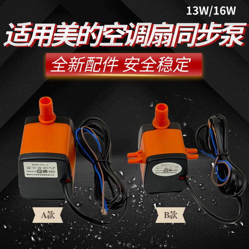 美的工业空调扇配件原装抽水泵