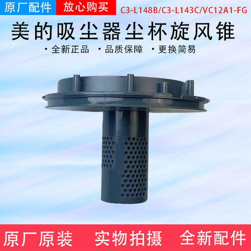 美的吸尘器VC12A1-FG/VC1707/C3-L148B/C3-L143C尘杯旋风锥配件