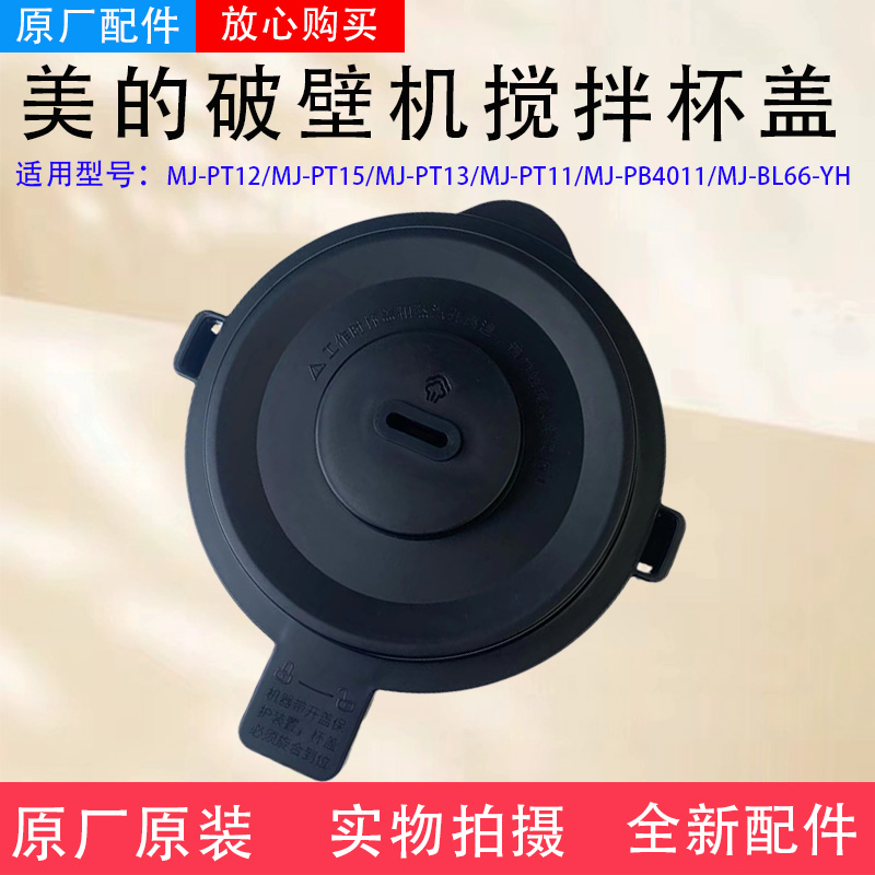美的破壁机配件MJ-PT12/PT15/PT13/PT11/PB4011/BL66-YH搅拌杯盖