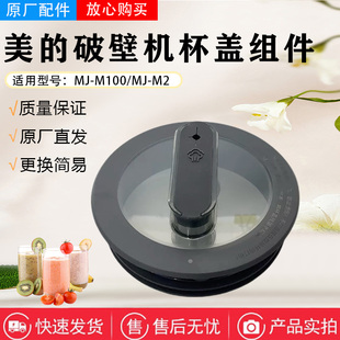 M2杯盖顶盖上盖组件 M100杯盖MJ 美 破壁机豆浆机搅拌杯配件MJ