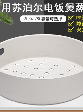 适用苏泊尔电饭煲蒸笼3L4L5L升蒸格3升4升5升电饭锅球釜蒸架蒸屉