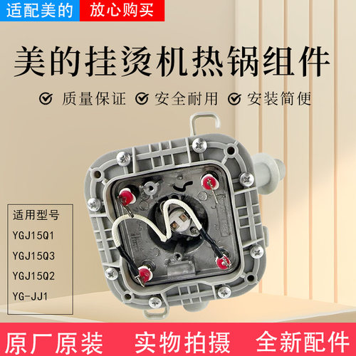 美的蒸汽挂烫机配件热锅总成