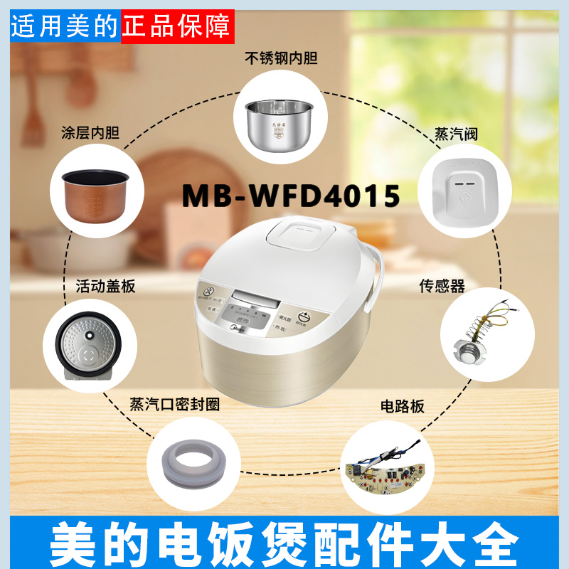 美的电饭煲MB-WFD4015原装蒸汽阀回流阀密封圈温控器主板内胆4升