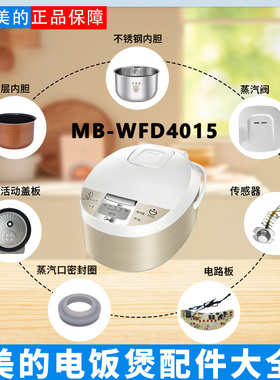 美的电饭煲MB-WFD4015原装蒸汽阀回流阀密封圈温控器主板内胆4升