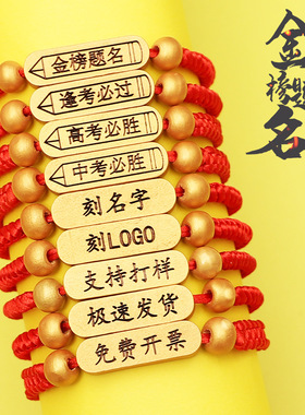金榜题名手链逢考必过手绳学生中高考试加油励志上岸刻字红绳手串