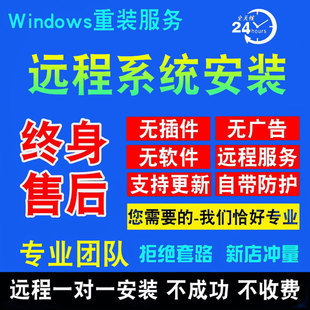 win10笔记本专业版 纯净版 电脑远程win7安装 win11 台式 系统在线重装