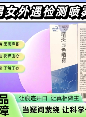 【男友外遇检测】正品内裤精斑检测喷雾喷剂精液检测液试剂忠诚度