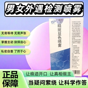 【男友外遇检测】正品内裤精斑检测喷雾喷剂精液检测液试剂忠诚度