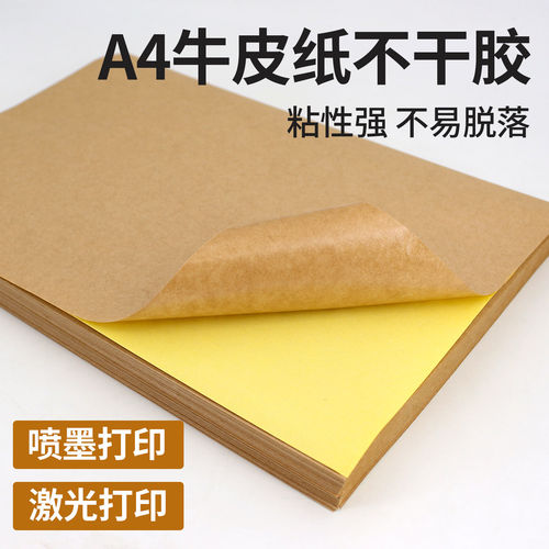 a4牛皮纸不干胶背胶贴纸可书写标签纸深色浅色牛皮纸不干胶纸箱色