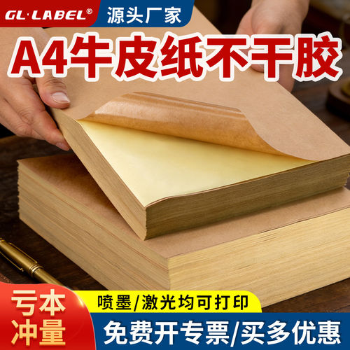 A4牛皮纸不干胶贴纸a4内切割标签打印纸纸箱色自粘带背胶贴纸定制