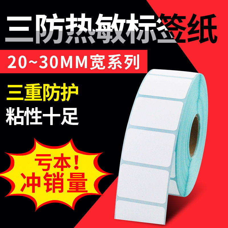 三防热敏系列物流打印纸不干胶