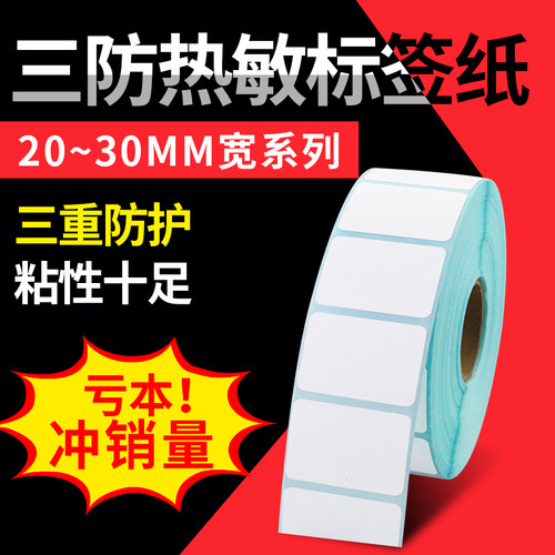 三防热敏系列物流打印纸不干胶