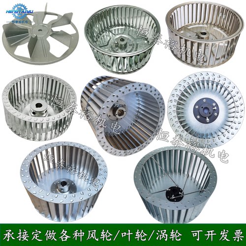 恒泰裕订做离心风轮风机叶轮滚轮