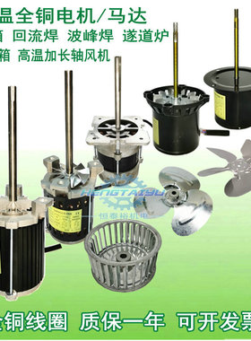 SY125L回流焊长轴电机CY100L波峰焊高温马达烤箱热风循环风机220V