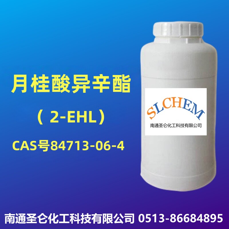 月桂酸异辛酯 2-EHL CAS号84713-06-4