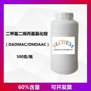 二甲基二烯丙基氯化铵 60% DADMAC/DMDAAC 500克/瓶