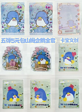 Tuxedosam cards山姆企鹅小卡片三丽鸥卡牌全套自选
