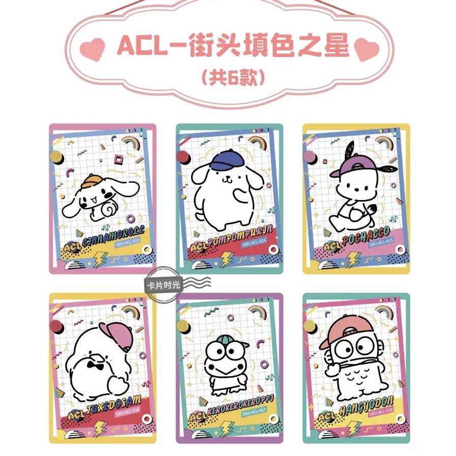 三丽鸥收藏卡片ACL卡位街头填色之星第三弹1元包全套单卡牌