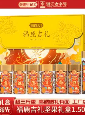 姚生记高档坚果礼盒送礼福鹿吉礼1.503kg8罐装零食大礼包每日坚果