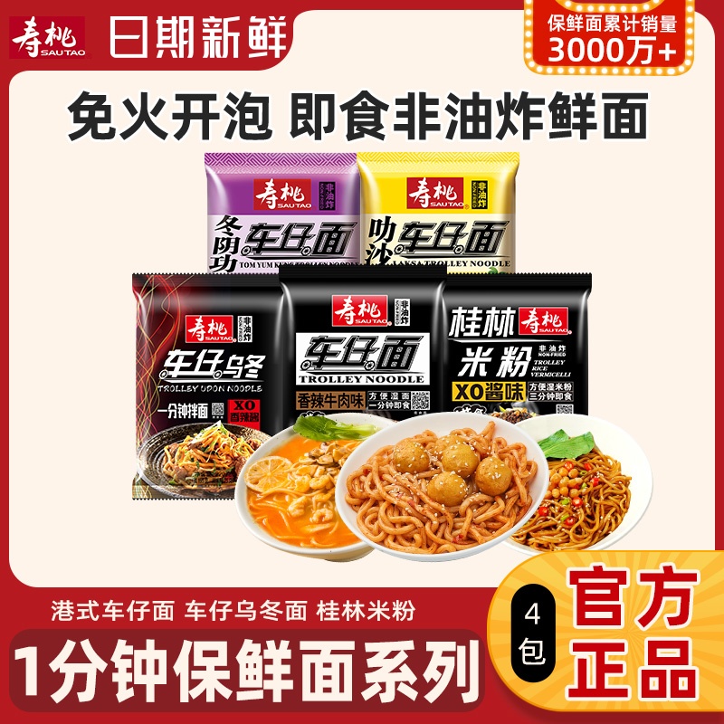 寿桃牌港式车仔面XO酱乌冬面捞面拉面拌面捞面方便面速食夜宵早餐