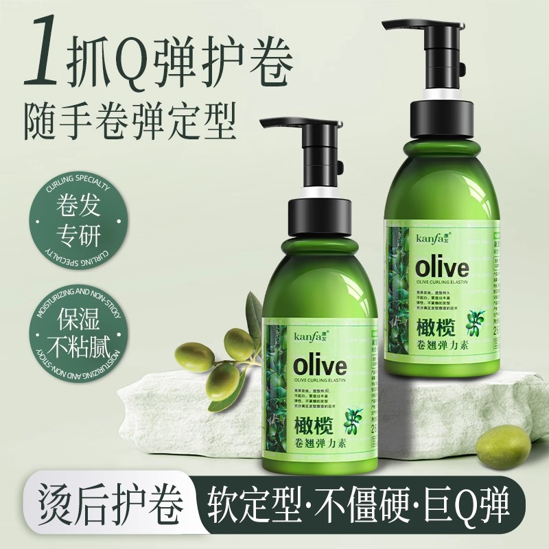 橄榄弹力素卷发保湿定型蓬松