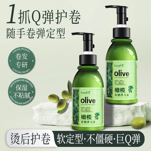 橄榄弹力素卷发保湿定型蓬松
