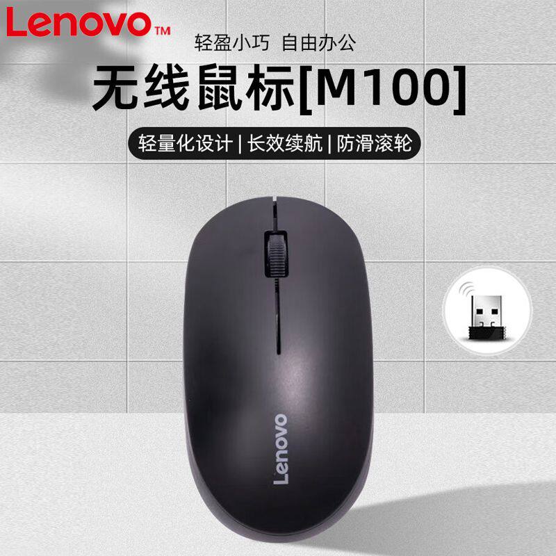 联想M100无线鼠标笔记本便携台式办公电脑笔记本USB通用2.4G轻便