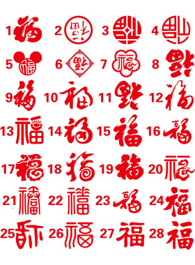 新年福字卧室橱窗中式风墙贴画