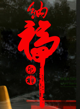 纳福新年玻璃门橱窗春节装饰贴纸