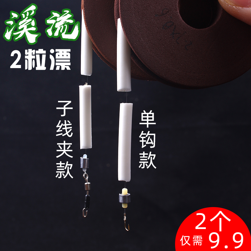 二粒漂溪流小鱼主线组
