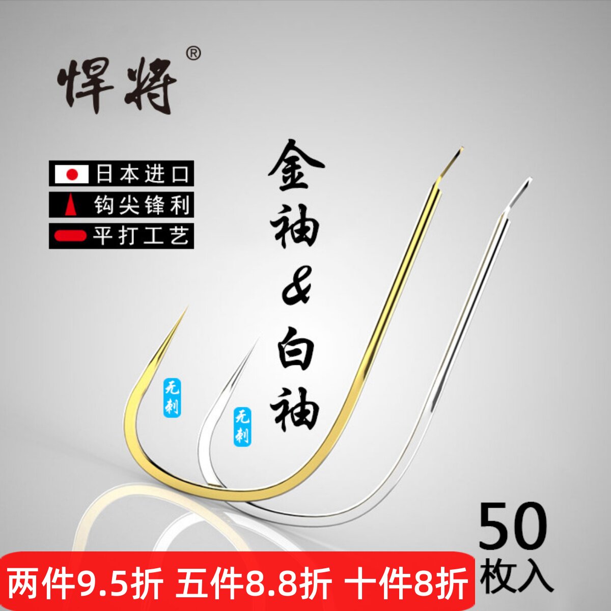 悍将金袖鱼钩小号袖钩进口鲫鱼钩