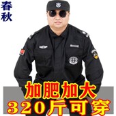 男春秋黑色制服胖子小区门卫特训裤 保安工作服全套装 大码 300斤