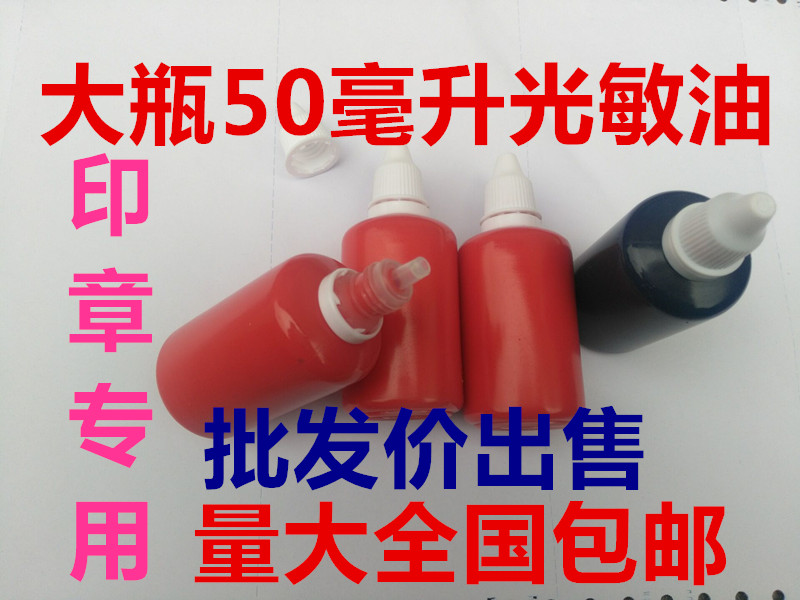 批发光敏油光敏印油批发大瓶光敏印油50毫升红黑蓝绿紫天蓝玫红黄