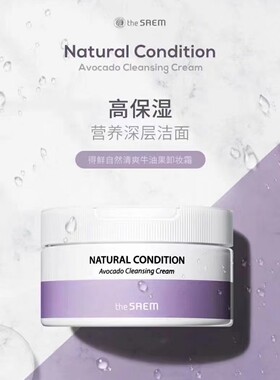 韩国thesaem得鲜 牛油果卸妆膏 深层清洁霜营养保湿300ml
