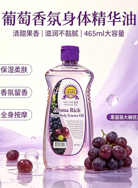 韩国原装Aroma Rich洗护香体身体精油葡萄味放松按摩护理465ml