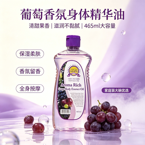 韩国原装Aroma Rich洗护香体身体精油葡萄味放松按摩护理465ml