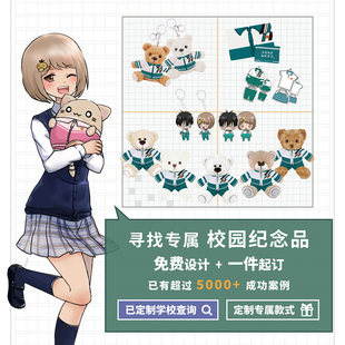广州市越秀区二中应元学校 校服熊钥匙扣挂包熊笔袋毕业纪念定制