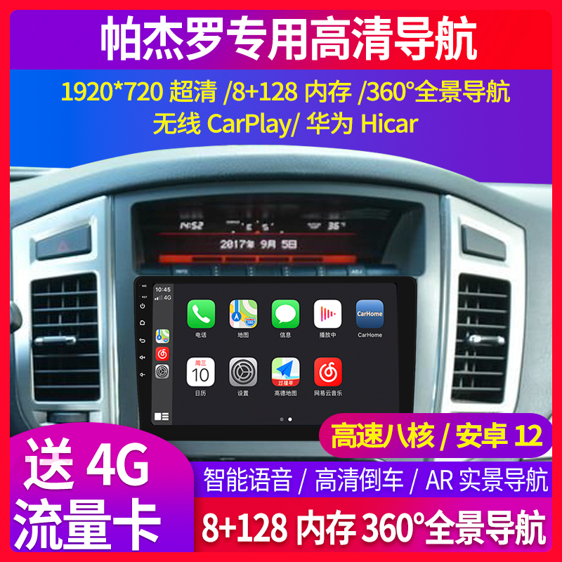 三菱进口帕杰罗V93V97//V77/73大屏智能车机导航全景中控Car