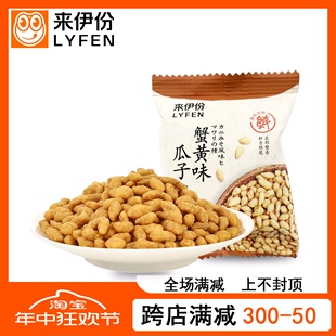 葵花籽仁炒货童年小吃来一份零食 来伊份蟹黄味瓜子仁1小包散称装