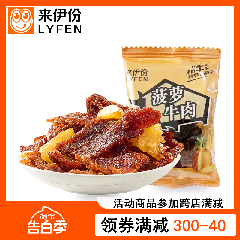 来伊份菠萝牛肉1小包散称装酸甜牛肉干酱牛肉熟食来一份休闲零食