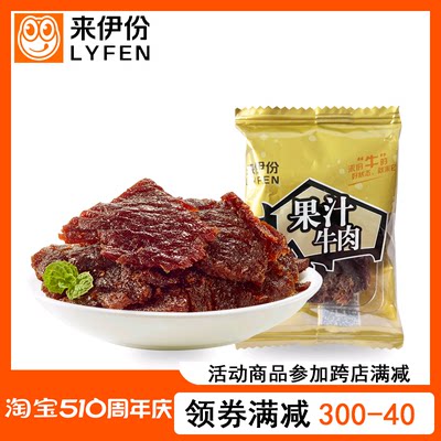 来伊份果汁牛肉酱卤牛肉干肉片