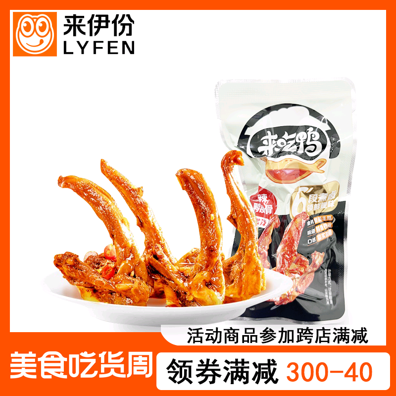 来伊份甜辣鸭锁骨500g小包装微辣卤味真空鸭肉鸭架熟食来一份零食