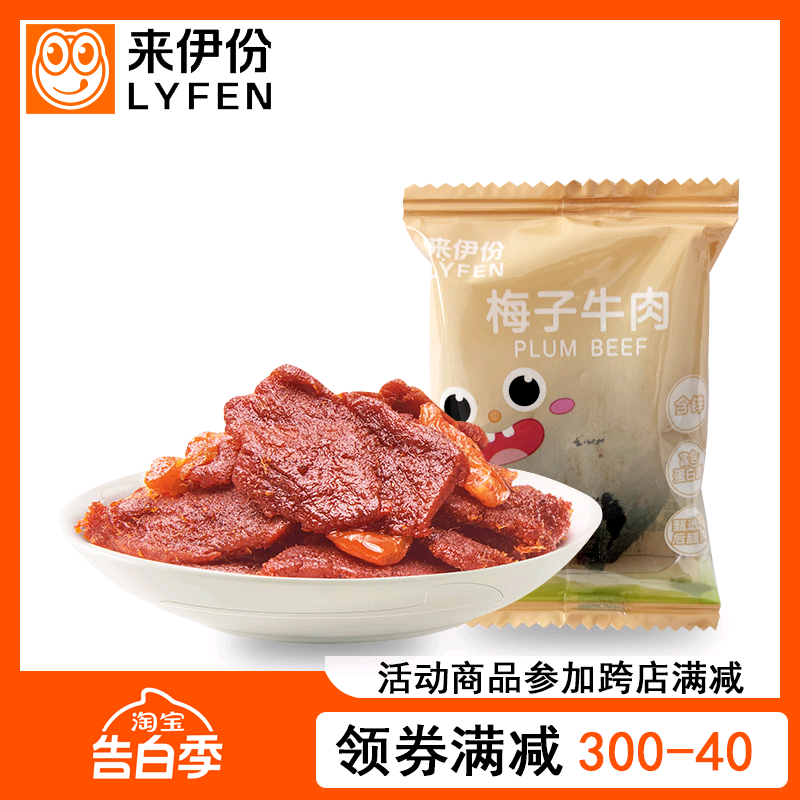 来伊份梅子牛肉1小包散称装酸甜味牛肉干酱牛肉来一份休闲零食