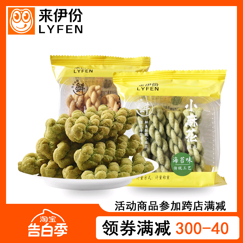 来伊份小麻花10小包装原味海苔味早餐点心传统糕点小吃来一份零食