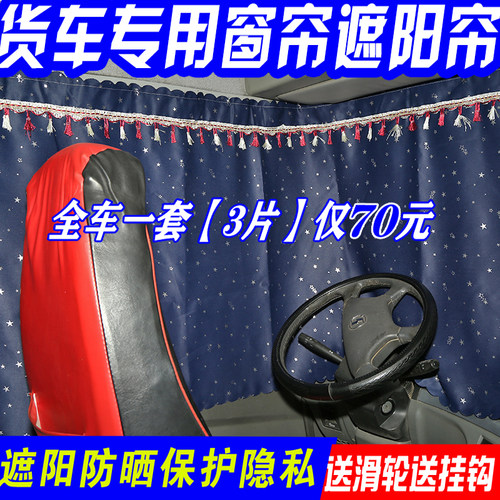 欧曼GTLESTETX货车窗帘卧铺帘遮阳帘四季遮挡帘曼3系5系9系专用帘