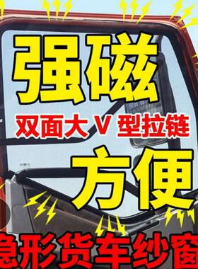 三一重卡大货车纱窗窗帘强磁专车专用纱网磁吸纱窗夏季驾驶室装饰