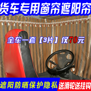 江淮骏铃V3V5V6V8V9货车窗帘遮阳帘防晒帘E5E6V7专用加厚挡光帘