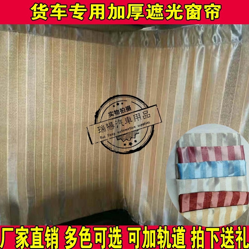 大货车专用窗帘加厚遮光帘东风天龙欧曼豪沃乘龙格尔发解放J6专用 汽车用品/电子/清洗/改装 车用窗帘 原图主图